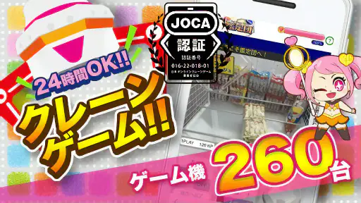 クレーンゲーム鑑定団NEO - 景品とれば自宅に届く 5