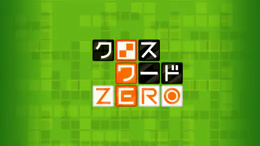 クロスワードZERO - 定番パズルで懸賞に応募しよう 4