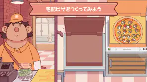 グッドピザ、グレートピザ screenshot