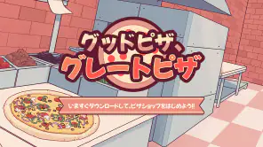 グッドピザ、グレートピザ screenshot
