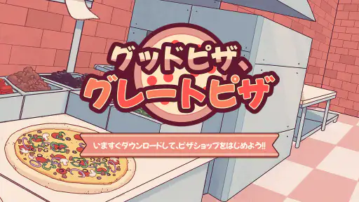 グッドピザ、グレートピザ 8