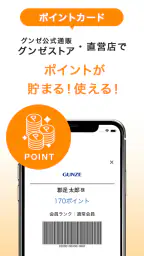 グンゼストア公式アプリ 3