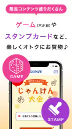 グンゼストア公式アプリ 5