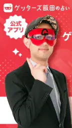 ゲッターズ飯田の占い -当たると話題!2026年の運勢占い 1