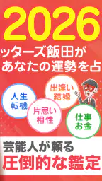 ゲッターズ飯田の占い -当たると話題!2026年の運勢占い 2