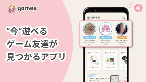 ゲーム友達募集アプリ Gamee 1