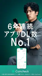 コインチェック-ビットコイン/仮想通貨（暗号資産）取引アプリ 1