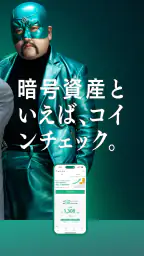 コインチェック-ビットコイン/仮想通貨（暗号資産）取引アプリ 2