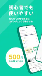 コインチェック-ビットコイン/仮想通貨（暗号資産）取引アプリ 3