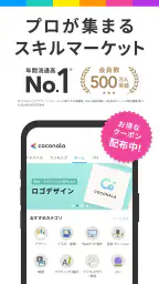 ココナラ(coconala)スキルマーケットで得意を売り買い 1