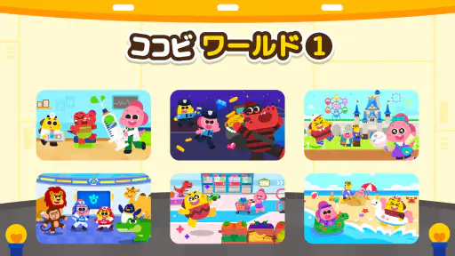 ココビワールド 1 - キッズゲーム、子供の遊び、ごっこ遊び 8