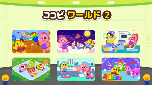 ココビワールド２ - キッズゲーム、子供の遊び、ごっこ遊び 1