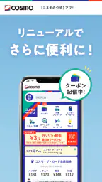 【コスモの公式】アプリ 1