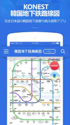 コネスト韓国地下鉄路線図・乗換検索 - 韓国旅行に必須! 1