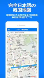 コネスト韓国地図 - 韓国旅行に必須！完全日本語の韓国地図 6