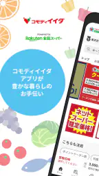 コモディイイダアプリ 1