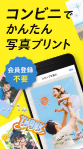 コンビニフォト！コンビニでかんたん写真・シールプリント screenshot