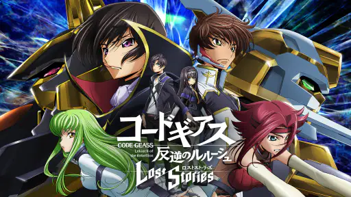 コードギアス 反逆のルルーシュ　ロストストーリーズ 1