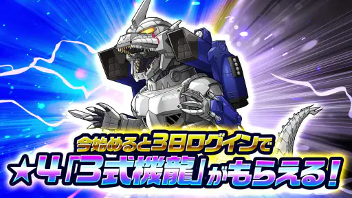 ゴジラ バトルライン 3