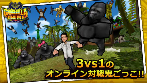 ゴリラ・オンライン 1