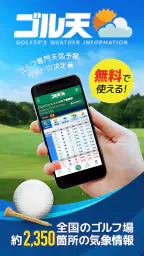 ゴル天 - 全国ゴルフ場天気予報 1