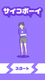 サイコボーイ -脱出ゲーム 1