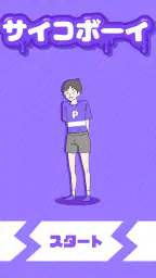 サイコボーイ -脱出ゲーム 6