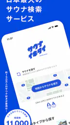 サウナイキタイ - サウナ検索アプリ 1