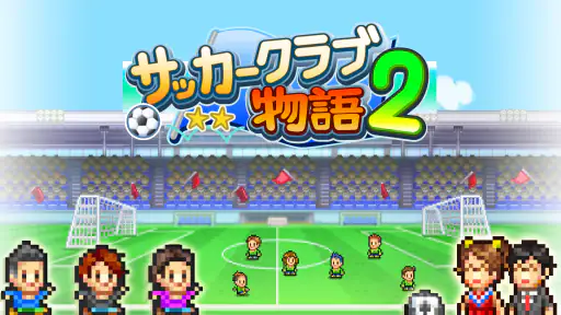 サッカークラブ物語2 1
