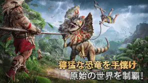 サベージ・サバイバル：恐竜の咆哮 screenshot
