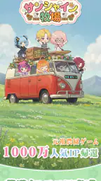 サンシャイン牧場2 1