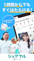 シェアフル - 単発バイト スキマバイト 短期アルバイト 1