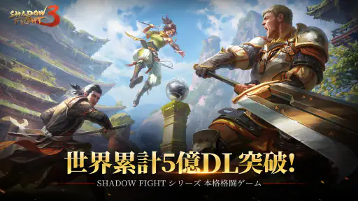 シャドウファイト 3 (Shadow Fight 3) 1