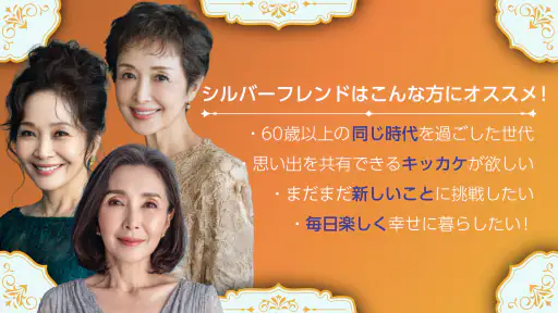 シルバーフレンド - 60歳から80歳以上の第二の人生を応援 6