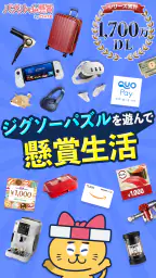 ジグソーde懸賞 - ジグソーパズルで懸賞もポイ活も楽しめる 1