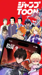 ジャンプTOON 人気漫画が毎日読める 3