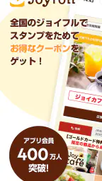 ジョイフルアプリ 1