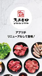 スエヒロ 公式アプリ 1
