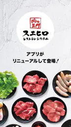 スエヒロ 公式アプリ 6
