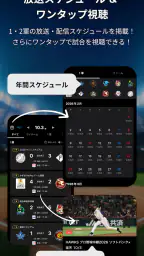 スカパー!プロ野球セットアプリ 3