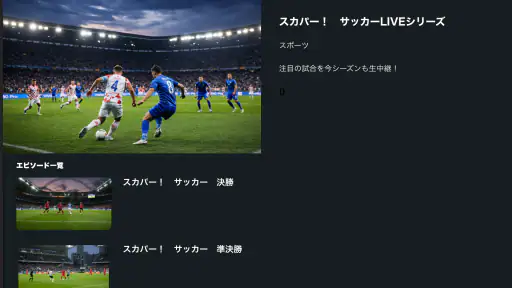 スカパー！動画ストア 8