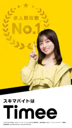 スキマバイトはタイミー /単発アルバイト探し・求人アプリ 1