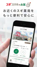 スギスマホでお薬・スギ薬局公式処方せん送信、お薬手帳アプリ 1