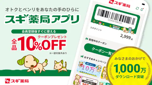 スギ薬局・薬局やドラッグストアのお店で便利なクーポンアプリ 1