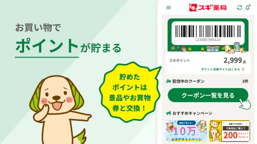 スギ薬局・薬局やドラッグストアのお店で便利なクーポンアプリ 3