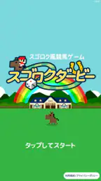 スゴロクダービー 競馬ゲーム 6