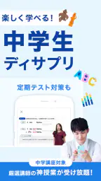 スタディサプリ小学・中学講座 -小学生の勉強から高校入試まで 2