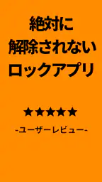 スタロック – 勉強・集中・スマホ依存対策・スマホ制限 1