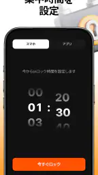 スタロック – 勉強・集中・スマホ依存対策・スマホ制限 2