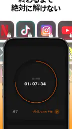スタロック – 勉強・集中・スマホ依存対策・スマホ制限 3